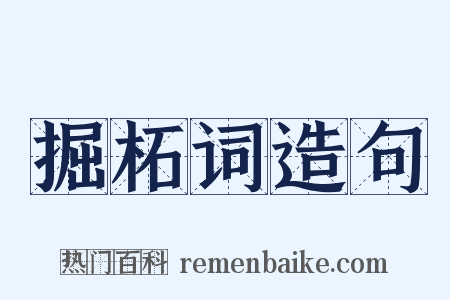 掘柘词造句是什么意思的图片